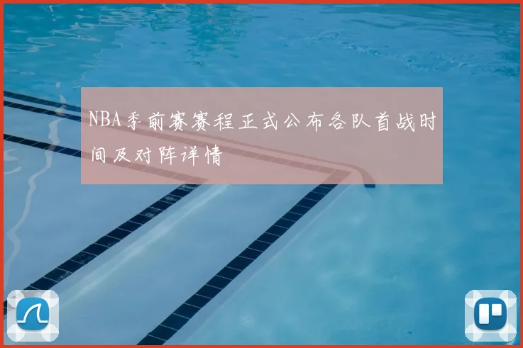 NBA季前赛赛程正式公布各队首战时间及对阵详情