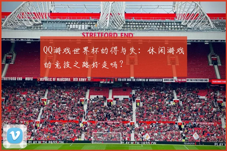 QQ游戏世界杯的得与失:休闲游戏的竞技之路好走吗?