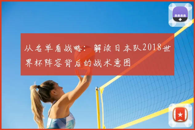 从名单看战略：解读日本队2018世界杯阵容背后的战术意图