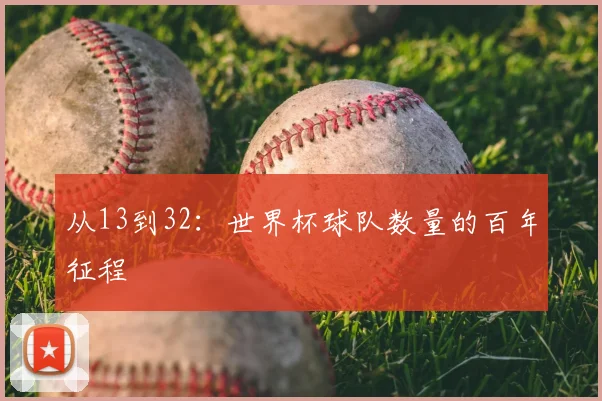 从13到32:世界杯球队数量的百年征程
