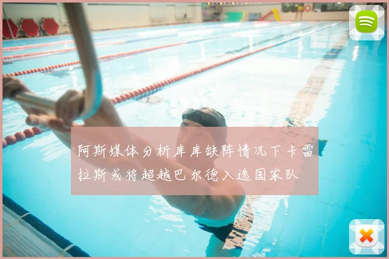 阿斯媒体分析库库缺阵情况下卡雷拉斯或将超越巴尔德入选国家队