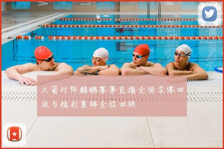 火箭对阵鹈鹕赛事直播全场录像回放与精彩集锦全程回顾