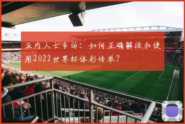 业内人士专访：如何正确解读和使用2022世界杯体彩传单？