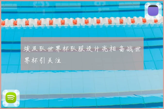埃及队世界杯队服设计亮相 备战世界杯引关注