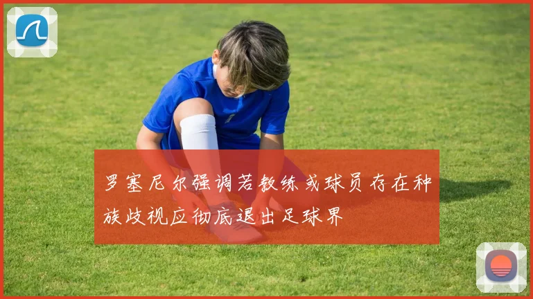罗塞尼尔强调若教练或球员存在种族歧视应彻底退出足球界