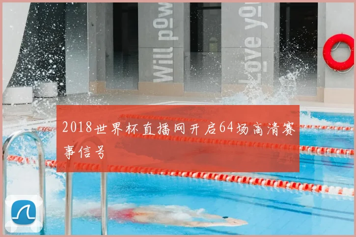2018世界杯直播网开启64场高清赛事信号